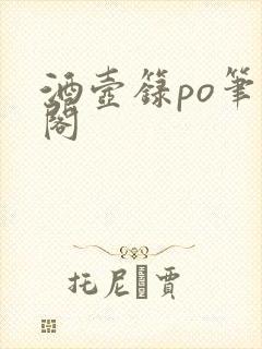 酒壶箓po笔趣阁