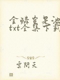 金鳞岂是池中物txt全集下载