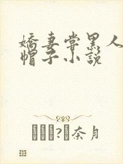 娇妻尝黑人的绿帽子小说