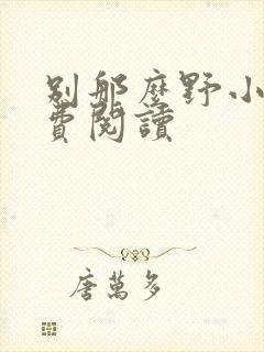 别那么野小说免费阅读