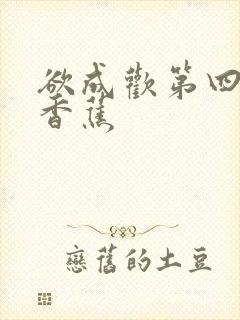 欲成欢第四部夹香蕉