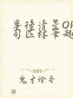 事后清晨OP阿司匹林笔趣阁