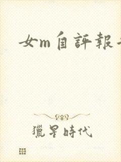 女m自评报告