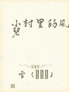 小村里的风流事儿