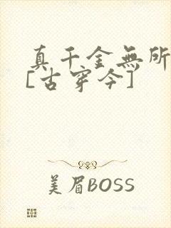 真千金无所畏惧[古穿今]