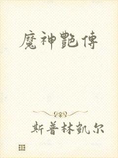 魔神艳传