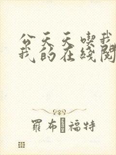 公天天吃我奶躁我的在线阅读