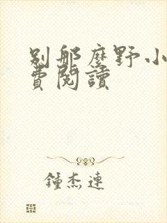 别那么野小说免费阅读