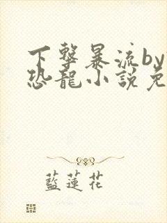 下击暴流by假恐龙小说免费阅读