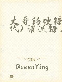 大哥的硬糖(年代) 消灭糖果小说