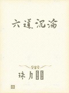 六道沉沦