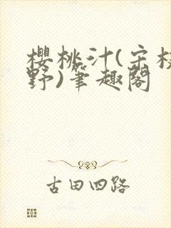 樱桃汁(宋枝江野)笔趣阁