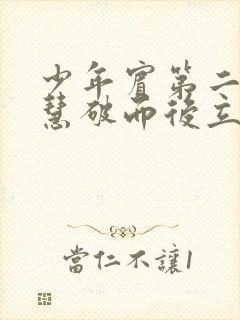 少年宾第二部珏慧破而后立