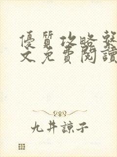 优质攻略系统全文免费阅读笔趣阁