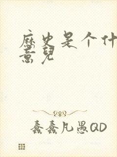 历史是个什么玩意儿