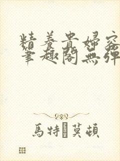 精养贵妇容子君笔趣阁无弹窗