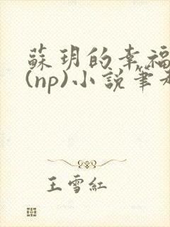 苏玥的幸福生活(np)小说笔趣阁