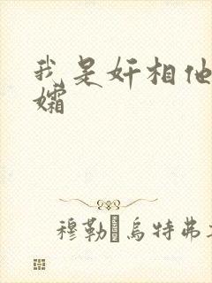 我是奸相他哥遗孀