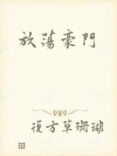 放荡豪门