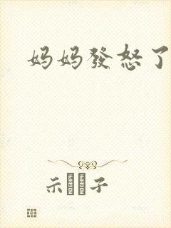 妈妈发怒了