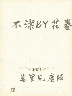 不洁BY花卷