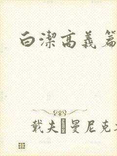 白洁高义篇