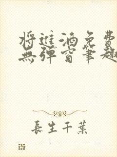 将进酒免费阅读无弹窗笔趣阁