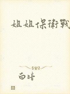 姐姐保卫战