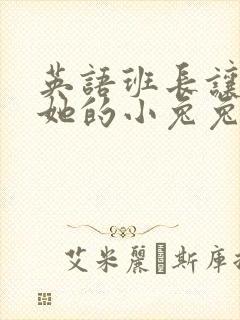 英语班长让我桶她的小兔兔