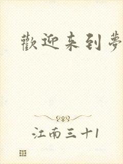 欢迎来到梦乐园