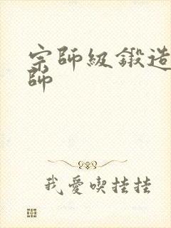 宗师级锻造训练师