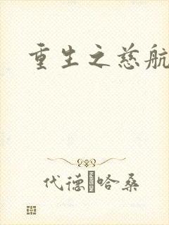 重生之慈航普度