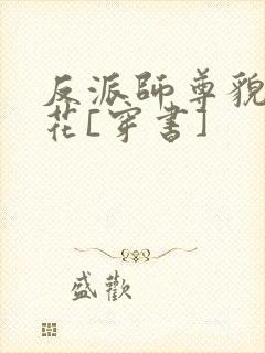 反派师尊貌美如花[穿书]