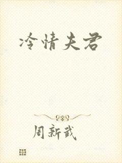 冷情夫君
