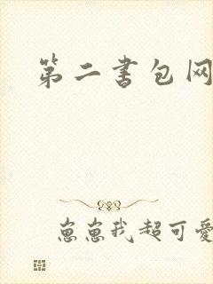 第二书包网辣