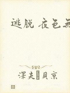 逃脱 夜色无边