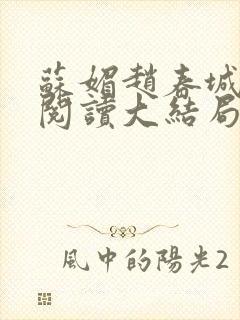 苏媚赵春城免费阅读大结局