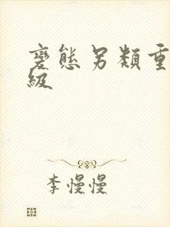 变态另类重口特级