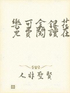 乐可金银花全文免费阅读在线校对版