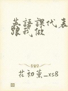 英语课代表趴下跟我做