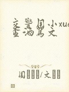 交警用小xue查酒驾文