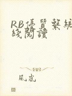 RB优质系统在线阅读