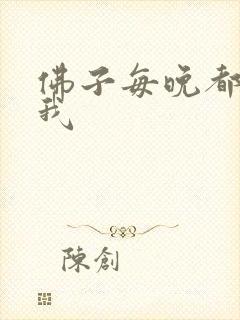 佛子每晚都想渡我