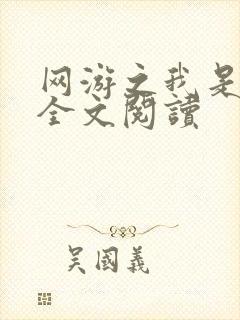 网游之我是死神全文阅读