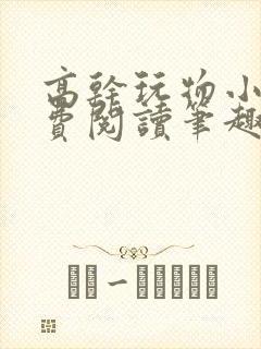 高干玩物小说免费阅读笔趣阁