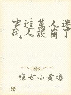 穿进万人迷文的我人设崩了