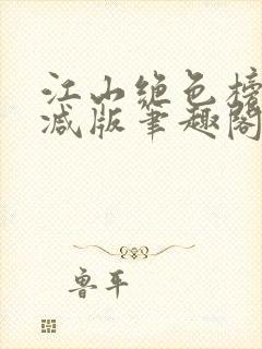 江山绝色榜无删减版笔趣阁