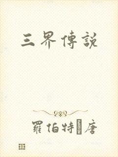 三界传说