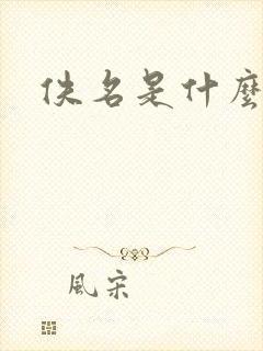 佚名是什么意思