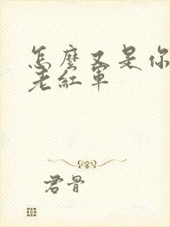 怎么又是你by老红军